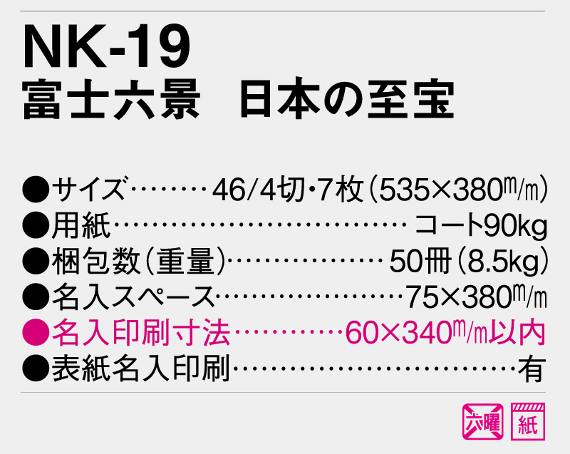 2025年 NK-19(NP-801・YG-28) 富士六景 日本の至宝【壁掛けカレンダー】【名入れ印刷 無印50部から】-3