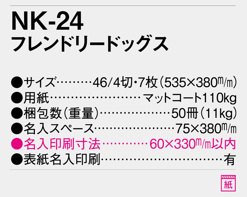 2025年 NK-24 フレンドリードッグス【壁掛けカレンダー】【名入れ印刷 無印50部から】-3