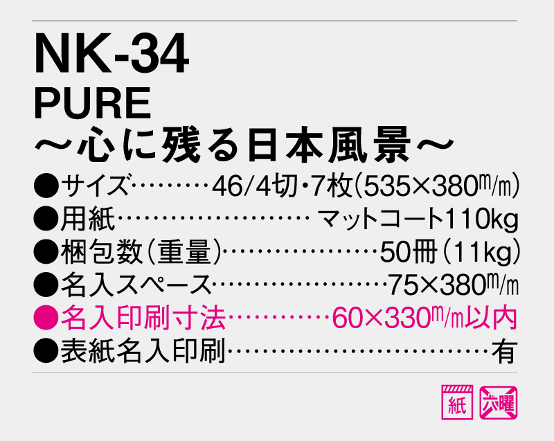 2025年 NK-34 PURE〜心に残る日本風景〜 【壁掛けカレンダー】【名入れ印刷 無印50部から】-3
