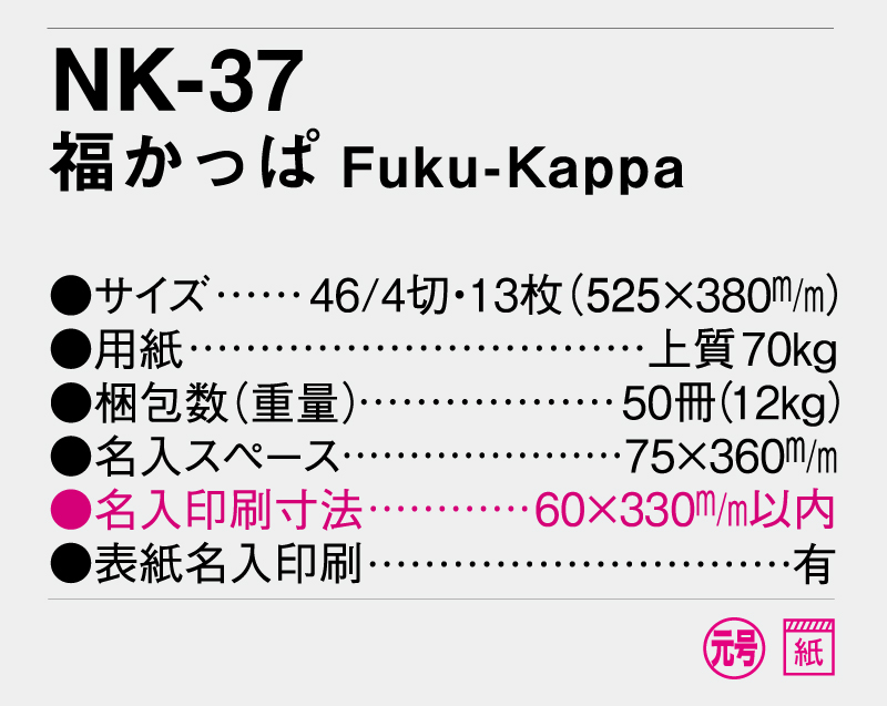 2025年 NK-37(KS-9・MM-300) 福かっぱ Fuku-kappa【壁掛けカレンダー】【名入れ印刷 無印50部から】-3
