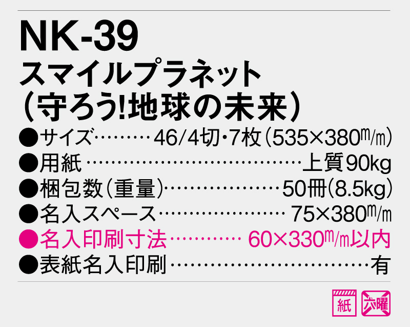 2025年 NK-39(MM-222) スマイルプラネット(守ろう!地球の未来)【壁掛けカレンダー】【名入れ印刷 無印50部から】-3