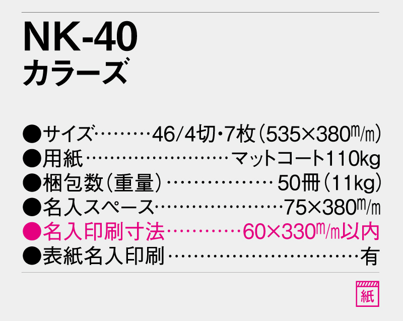 2025年 NK-40 カラーズ【壁掛けカレンダー】【名入れ印刷 無印50部から】-3