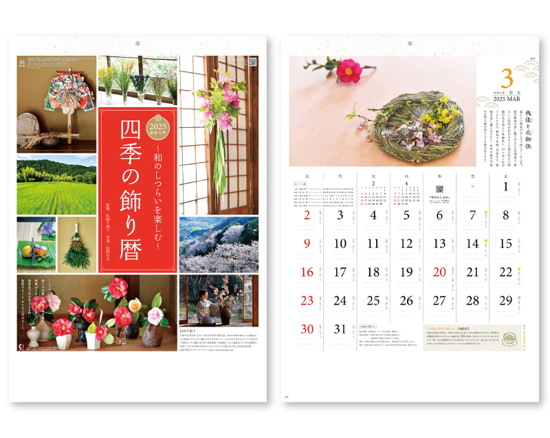 2025年 NK-54 四季の飾り暦~和のしつらいを楽しむ~【壁掛けカレンダー】【名入れ印刷 無印50部から】-1