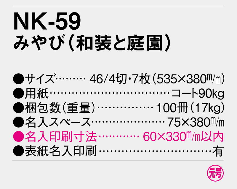 2025年 NK-59 みやび(和装と庭園) 【壁掛けカレンダー】【名入れ印刷 無印50部から】-3