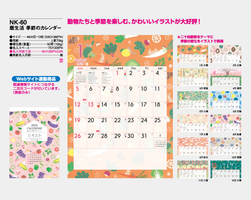 2025年 NK-60 暦生活 季節のカレンダー【壁掛けカレンダー】【名入れ印刷 無印50部から】-2