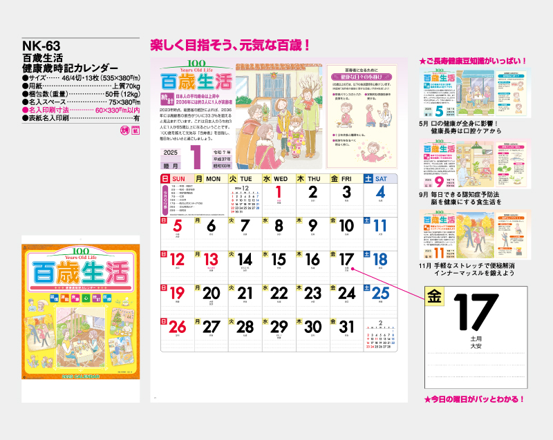 2025年 NK-63 百歳生活 健康歳時記カレンダー【壁掛けカレンダー】【名入れ印刷 無印50部から】-2