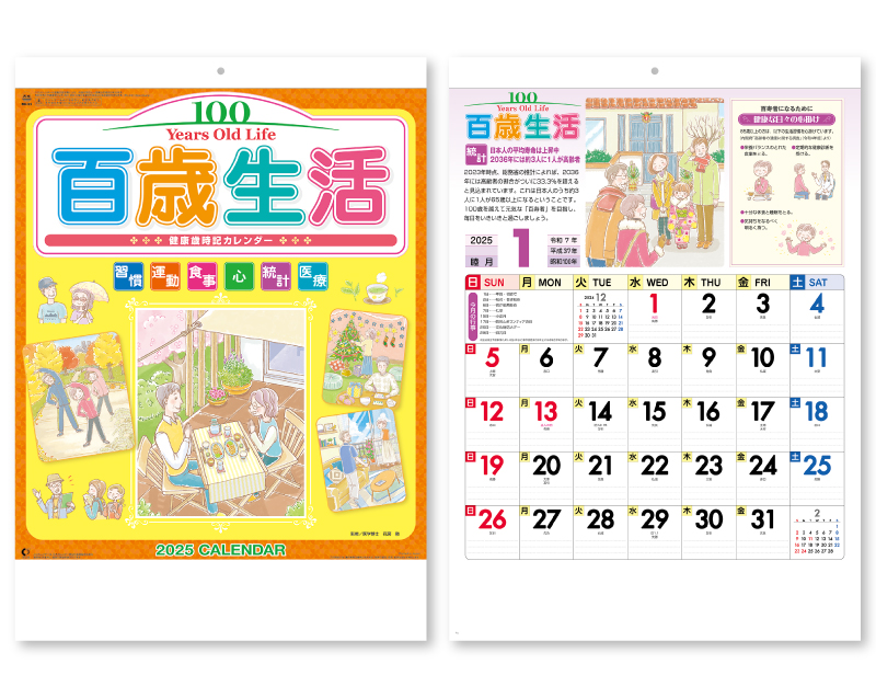 2025年 NK-63 百歳生活 健康歳時記カレンダー【壁掛けカレンダー】【名入れ印刷 無印50部から】