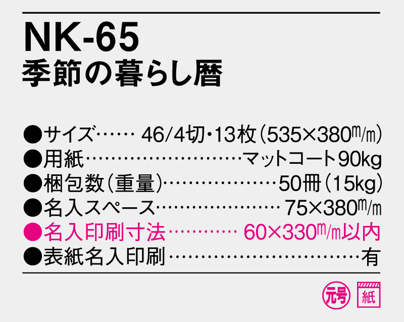 2025年 NK-65 季節の暮らし暦【壁掛けカレンダー】【名入れ印刷 無印50部から】-3