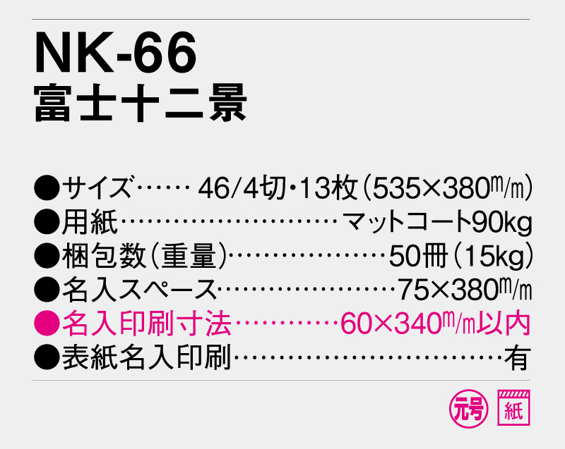 2025年 NK-66(YG-27、NP-13） 富士十二景【壁掛けカレンダー】【名入れ印刷 無印50部から】-3
