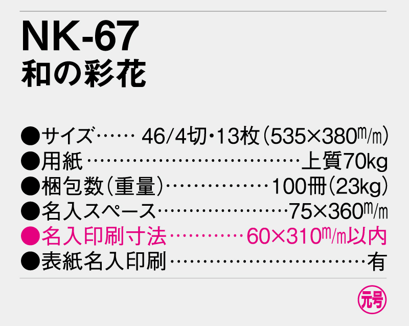 2025年 NK-67(MM-207) 和の彩花【壁掛けカレンダー】【名入れ印刷 無印50部から】-3