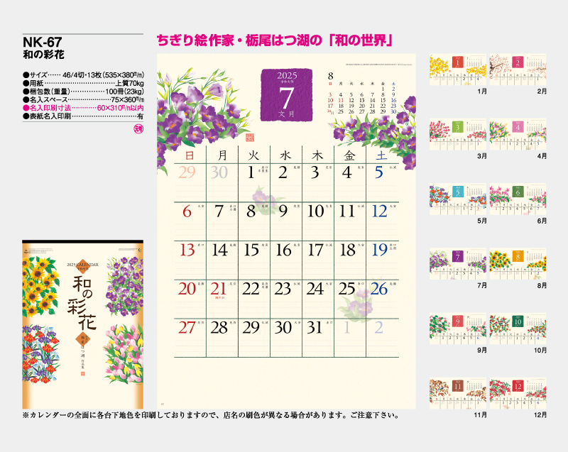 2025年 NK-67(MM-207) 和の彩花【10部から名入れ対応】【壁掛けカレンダー】-2