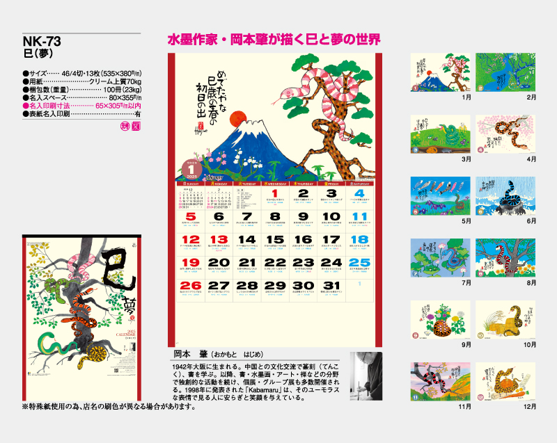 2025年 NK-73(MM-216) 巳(夢)【壁掛けカレンダー】【名入れ印刷 無印50部から】-2