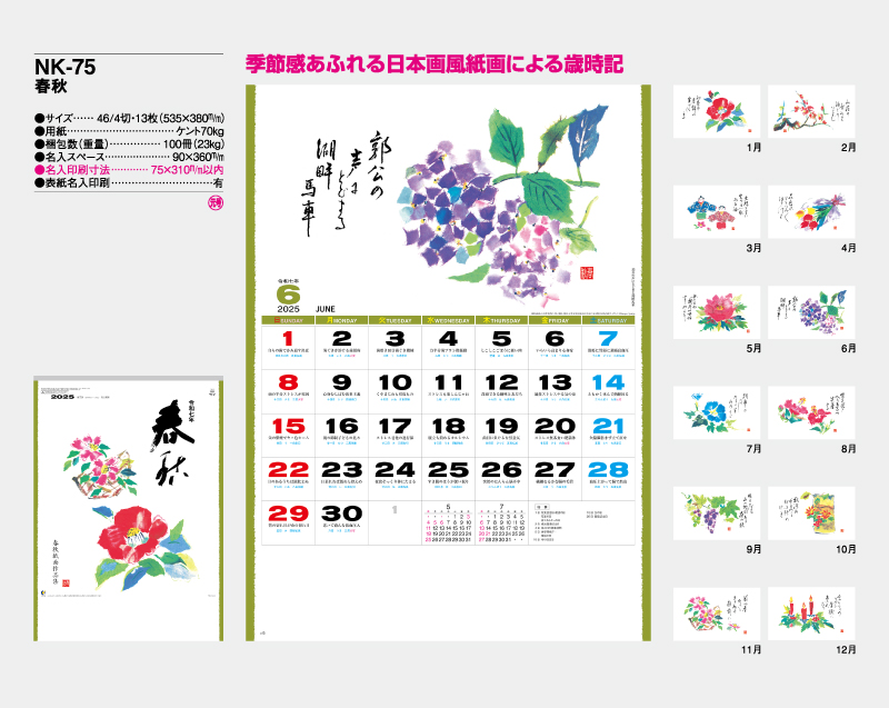 2025年 NK-75(MM-215) 春秋【壁掛けカレンダー】【名入れ印刷 無印50部から】-2