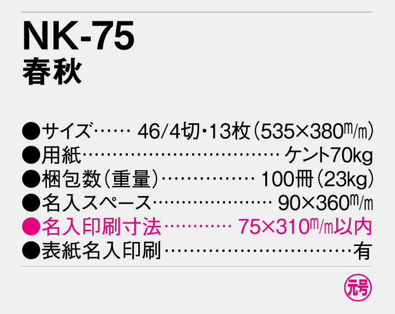 2025年 NK-75(MM-215) 春秋【壁掛けカレンダー】【名入れ印刷 無印50部から】-3