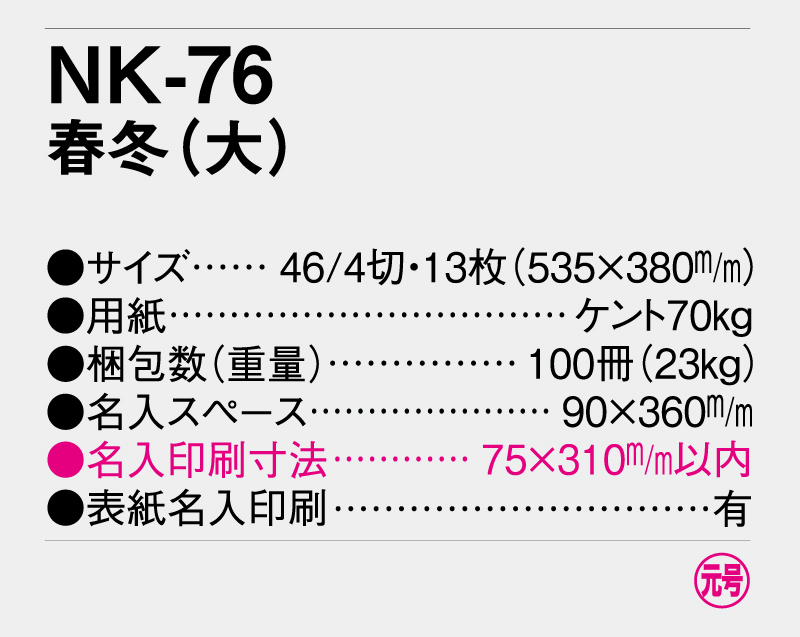 2025年 NK-76(MM-214)  春冬(大)【壁掛けカレンダー】【名入れ印刷 無印50部から】-3