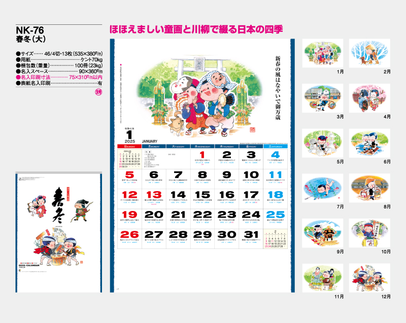 2025年 NK-76(MM-214)  春冬(大)【壁掛けカレンダー】【名入れ印刷 無印50部から】-2
