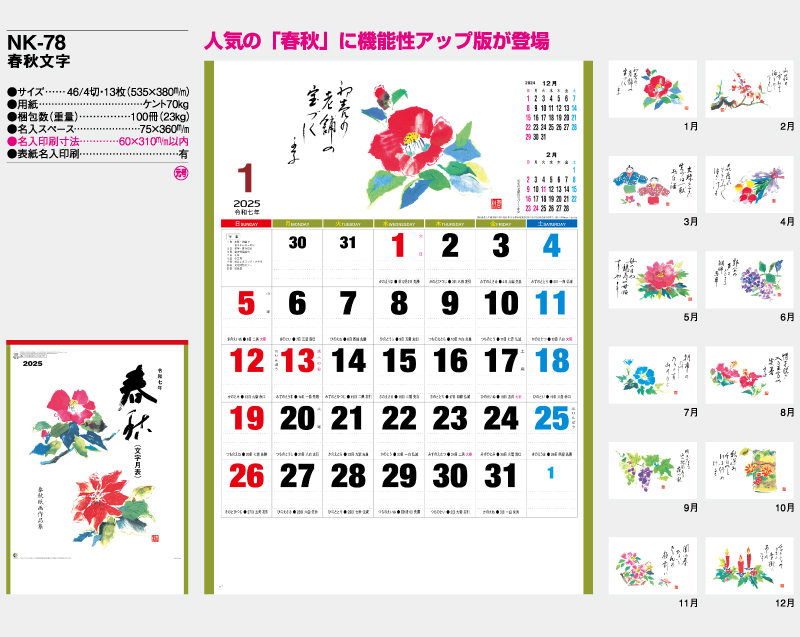 2025年 NK-78(MM-210)春秋文字【壁掛けカレンダー】【名入れ印刷 無印50部から】-2