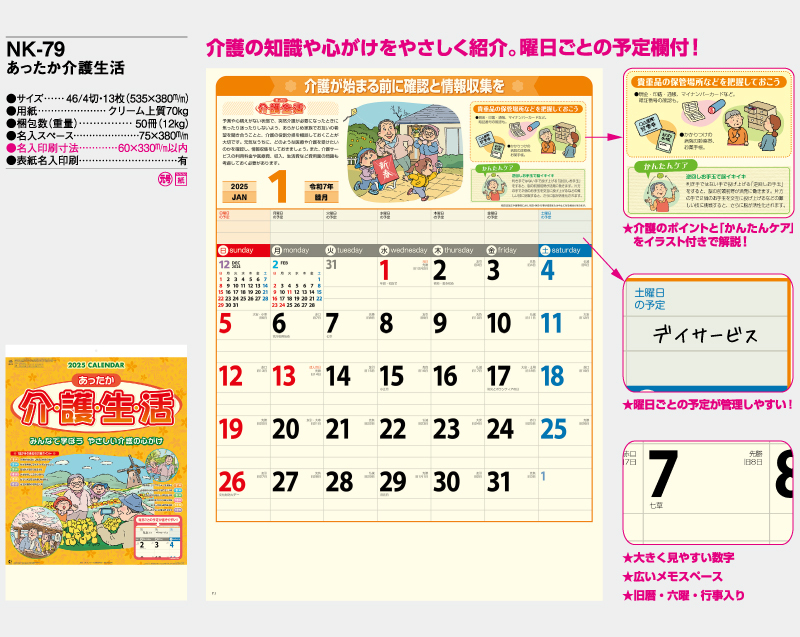 2025年 NK-79 あったか介護生活【壁掛けカレンダー】【名入れ印刷 無印50部から】-2