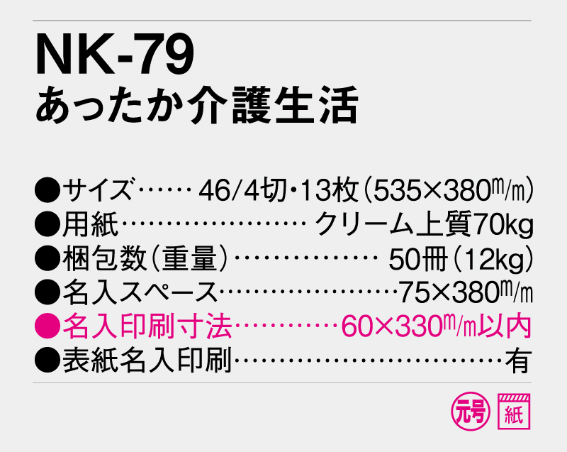 2025年 NK-79 あったか介護生活【壁掛けカレンダー】【名入れ印刷 無印50部から】-3