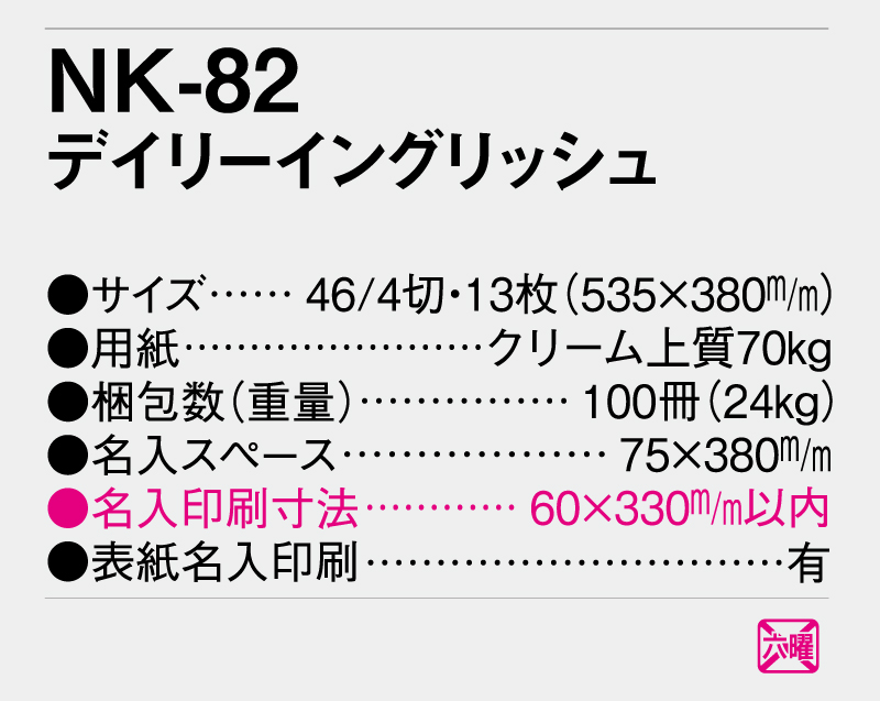 2025年 NK-82 デイリーイングリッシュ【壁掛けカレンダー】【名入れ印刷 無印50部から】-3