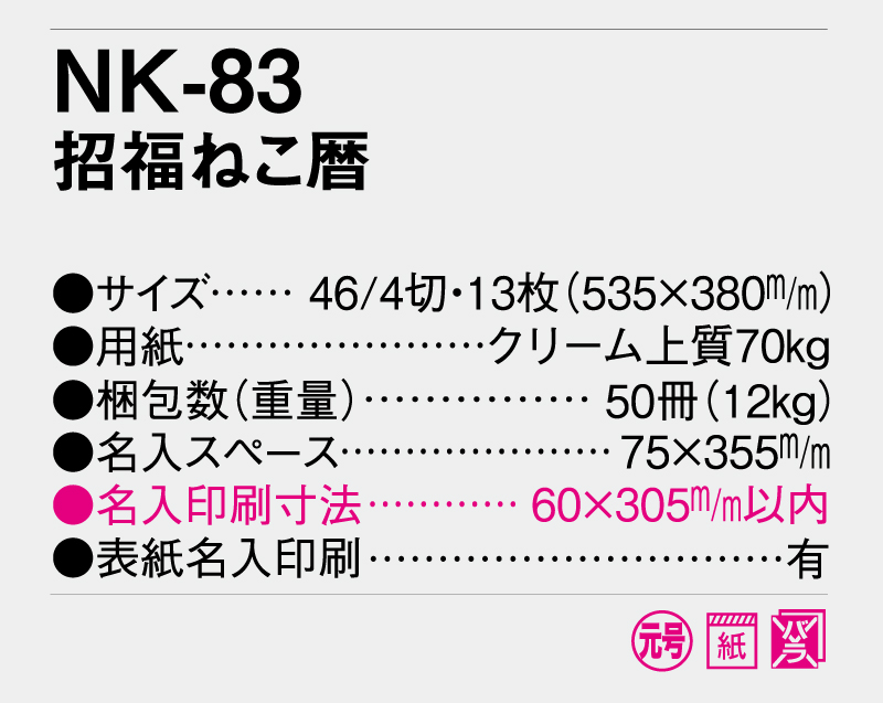 2025年 NK-83(NC-25) 招福ねこ暦【壁掛けカレンダー】【名入れ印刷 無印50部から】-3