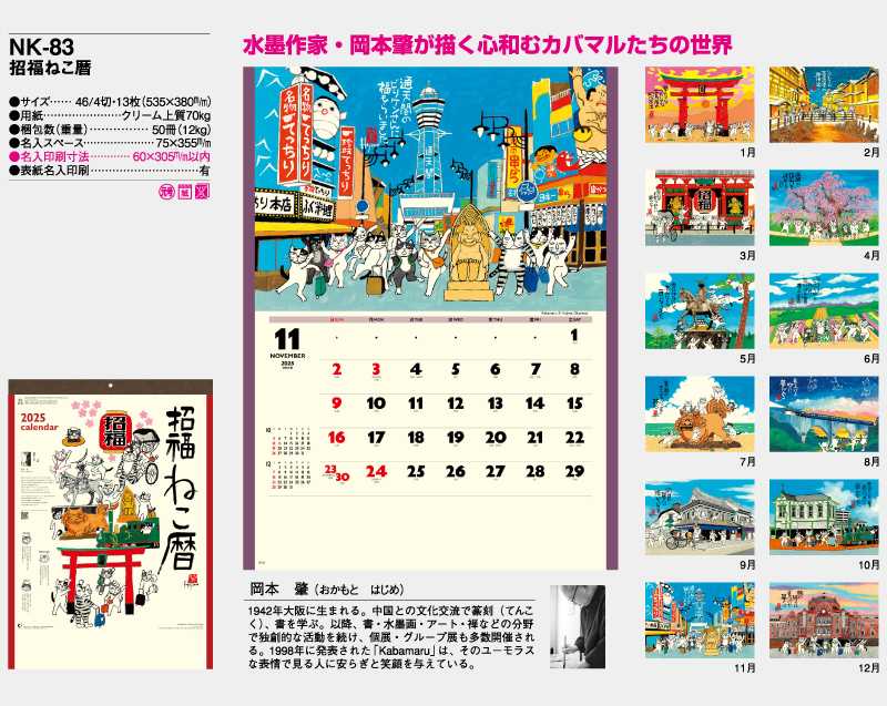 2025年 NK-83(NC-25) 招福ねこ暦【壁掛けカレンダー】【名入れ印刷 無印50部から】-2