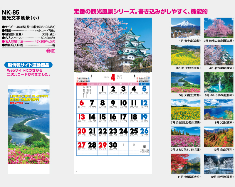 2025年 NK-85 観光文字風景(小)【壁掛けカレンダー】【名入れ印刷 無印50部から】-2