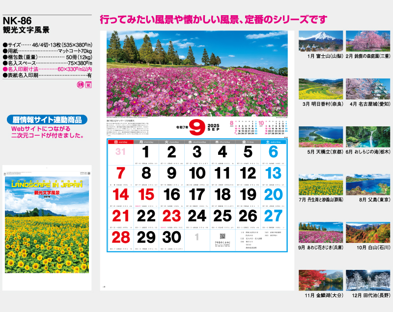 2025年 NK-86 観光文字風景【壁掛けカレンダー】【名入れ印刷 無印50部から】-2