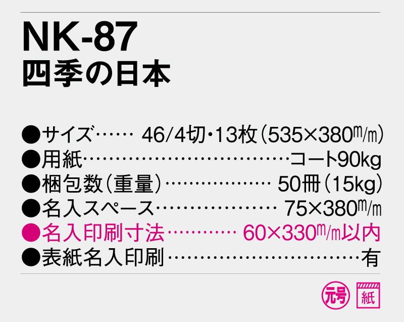 2025年 NK-87 四季の日本【壁掛けカレンダー】【名入れ印刷 無印50部から】-3