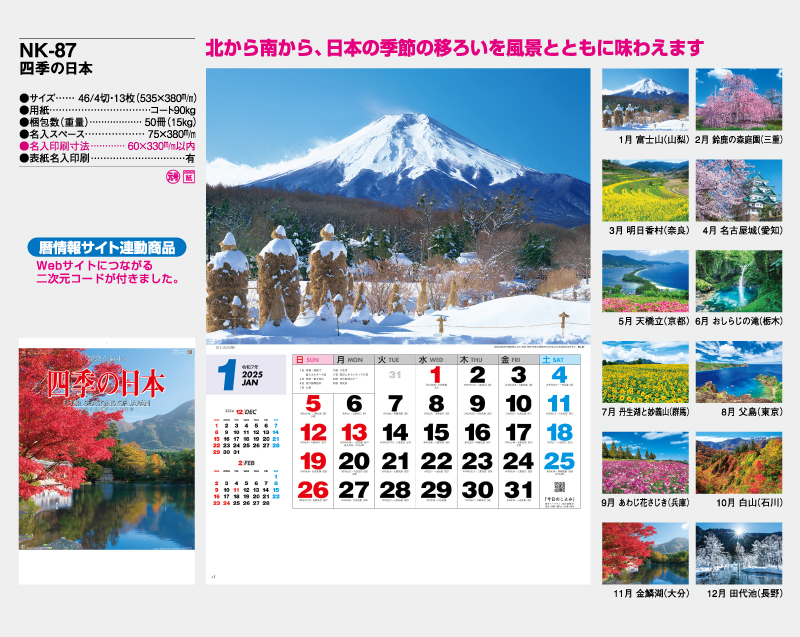 2025年 NK-87 四季の日本【壁掛けカレンダー】【名入れ印刷 無印50部から】-2