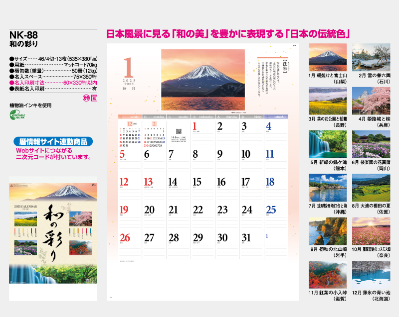 2025年 NK-88 和の彩り【壁掛けカレンダー】【名入れ印刷 無印50部から】-2
