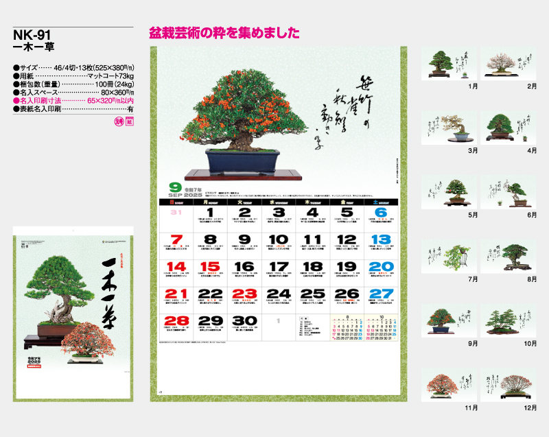 2025年 NK-91(NF-211) 一木一草【壁掛けカレンダー】【名入れ印刷 無印50部から】-2