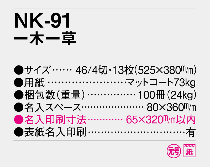 2025年 NK-91(NF-211) 一木一草【壁掛けカレンダー】【名入れ印刷 無印50部から】-3