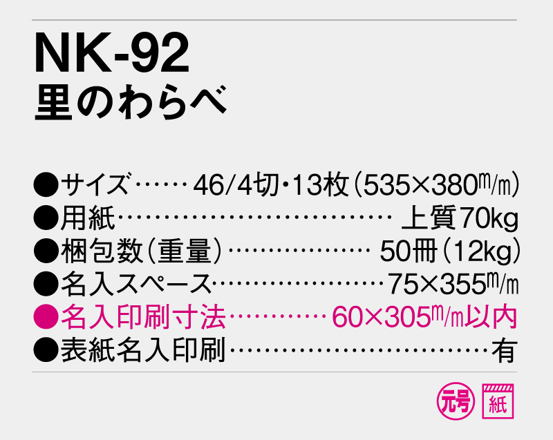 2025年 NK-92 里のわらべ 【壁掛けカレンダー】【名入れ印刷 無印50部から】-3