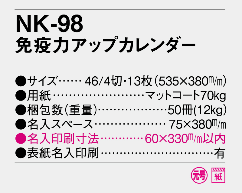 2025年 NK-98 免疫力アップカレンダー【壁掛けカレンダー】【名入れ印刷 無印50部から】-2