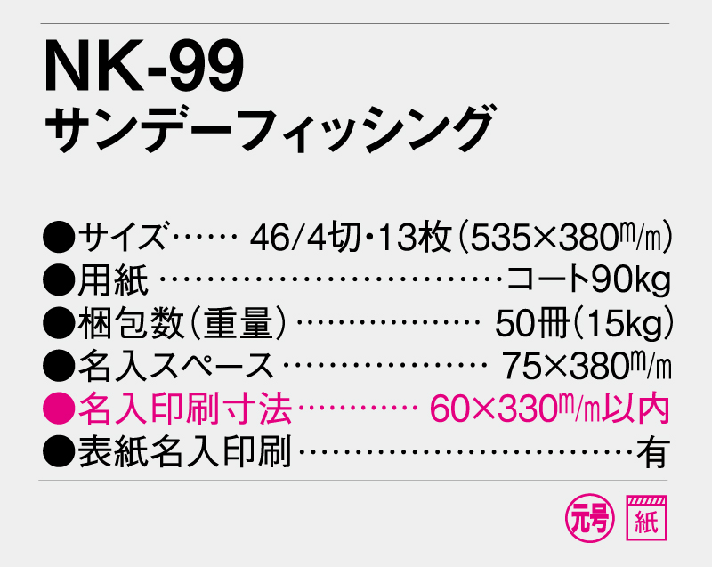 2025年 NK-99 サンデーフィッシング【壁掛けカレンダー】【名入れ印刷 無印50部から】-3