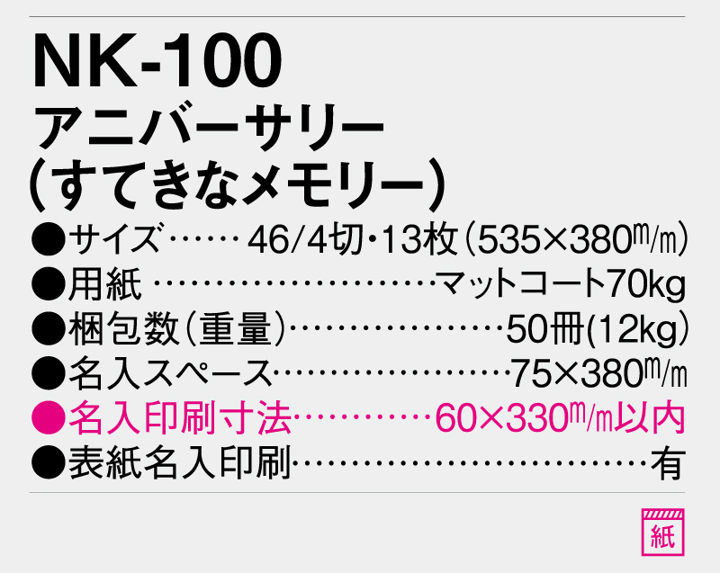 2025年 NK-100 アニバーサリー(すてきなメモリー)【壁掛けカレンダー】【名入れ印刷 無印50部から】-3