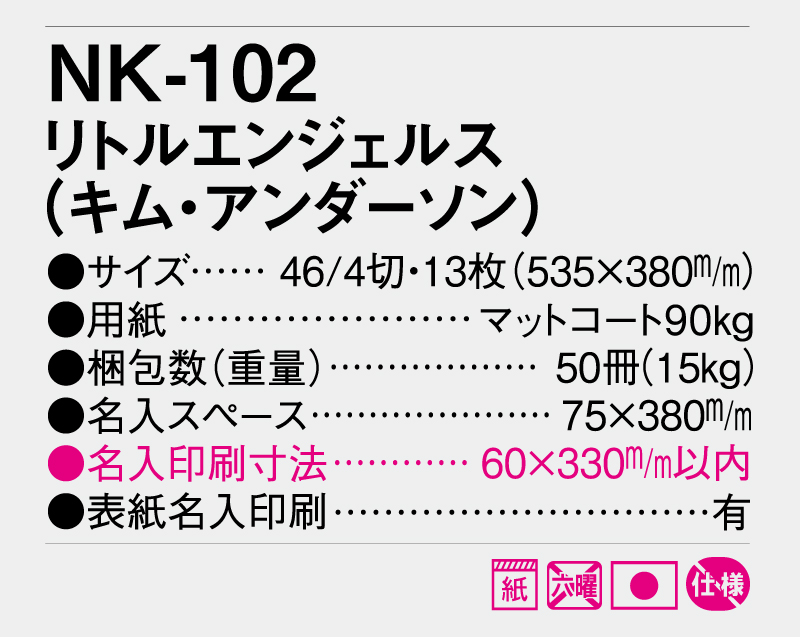 2025年 NK-102 リトルエンジェルス(キム・アンダーソン) 【壁掛けカレンダー】【名入れ印刷 無印50部から】-3