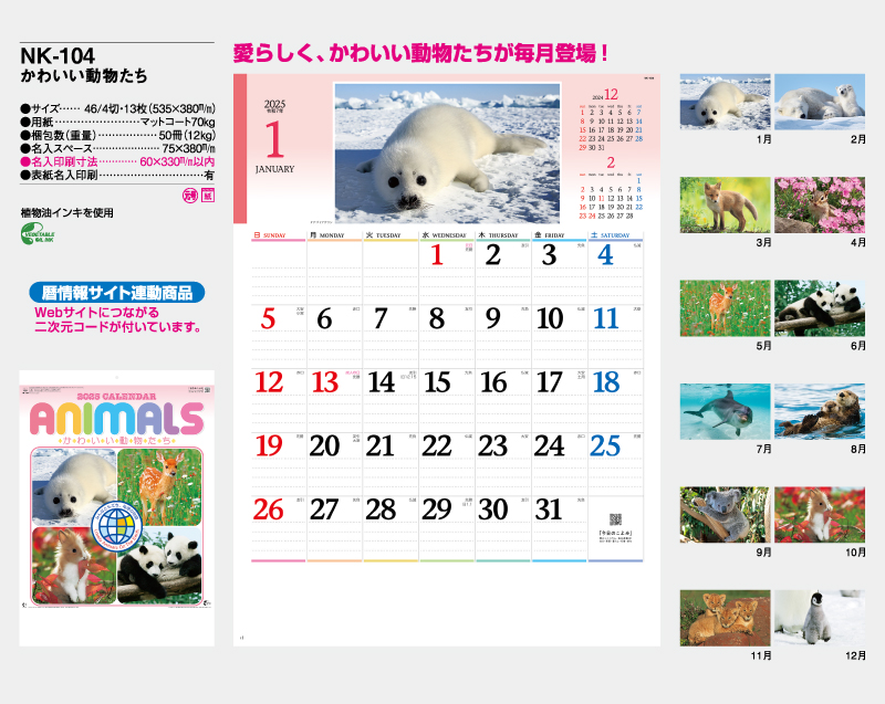 2025年 NK-104 かわいい動物たち【壁掛けカレンダー】【名入れ印刷 無印50部から】-2