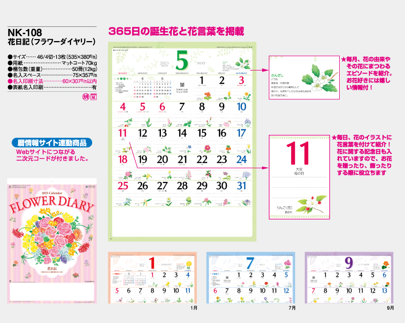 2025年 NK-108 花日記(フラワーダイヤリー)【壁掛けカレンダー】【名入れ印刷 無印50部から】-2