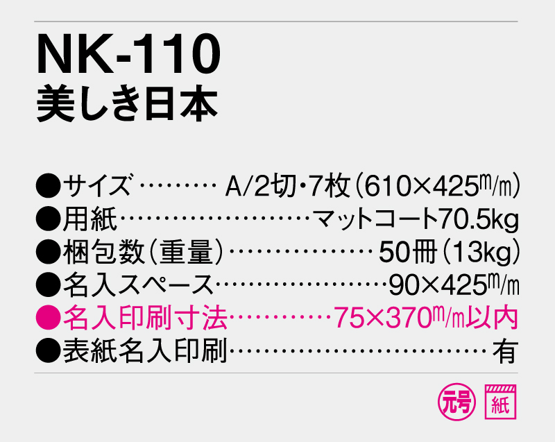 2025年 NK-110 美しき日本【壁掛けカレンダー】【名入れ印刷 無印50部から】-3