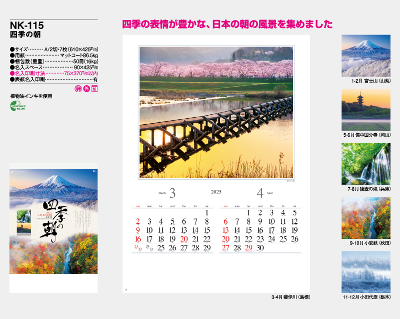 2025年 NK-115 四季の朝【壁掛けカレンダー】【名入れ印刷 無印50部から】-2