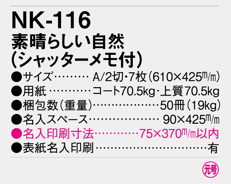 2025年 NK-116 素晴らしい自然(シャッターメモ付)【壁掛けカレンダー】【名入れ印刷 無印50部から】-3