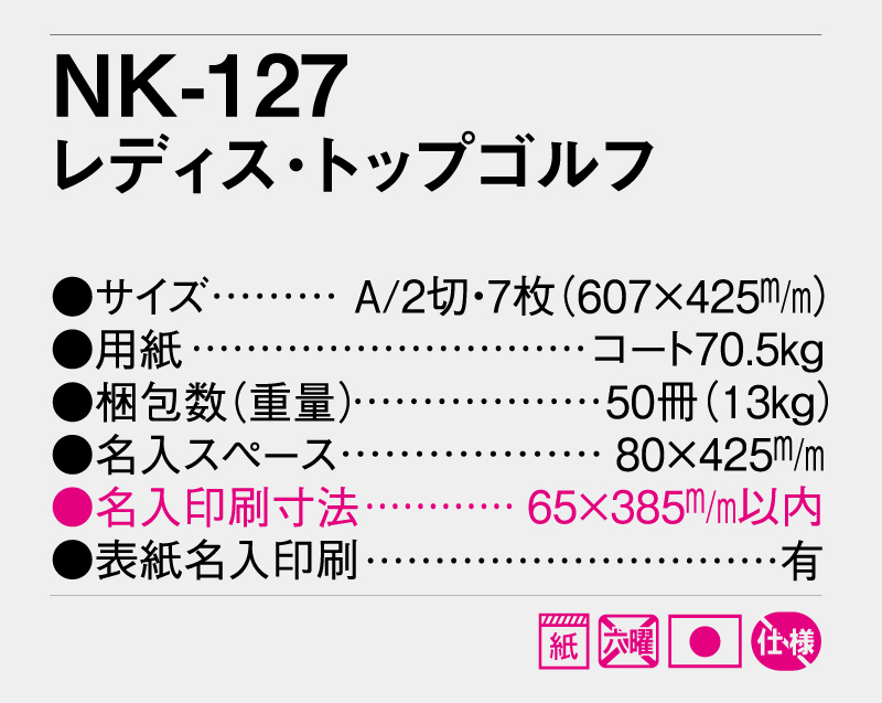 2025年 NK-127 レディス・トップゴルフ【壁掛けカレンダー】【名入れ印刷 無印50部から】-3