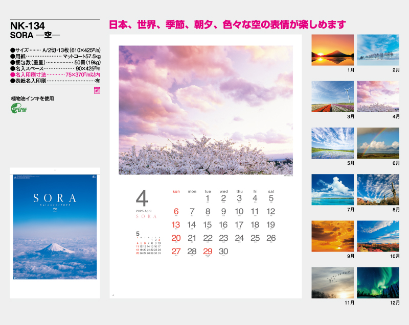 2025年 NK-134 SORA-空- 【壁掛けカレンダー】【名入れ印刷 無印50部から】-2