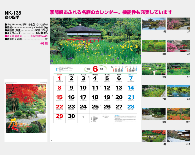 2025年 NK-135 庭の四季【壁掛けカレンダー】【名入れ印刷 無印50部から】-2