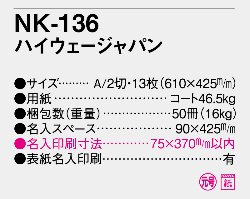 2025年 NK-136 ハイウェージャパン【壁掛けカレンダー】【名入れ印刷 無印50部から】-3