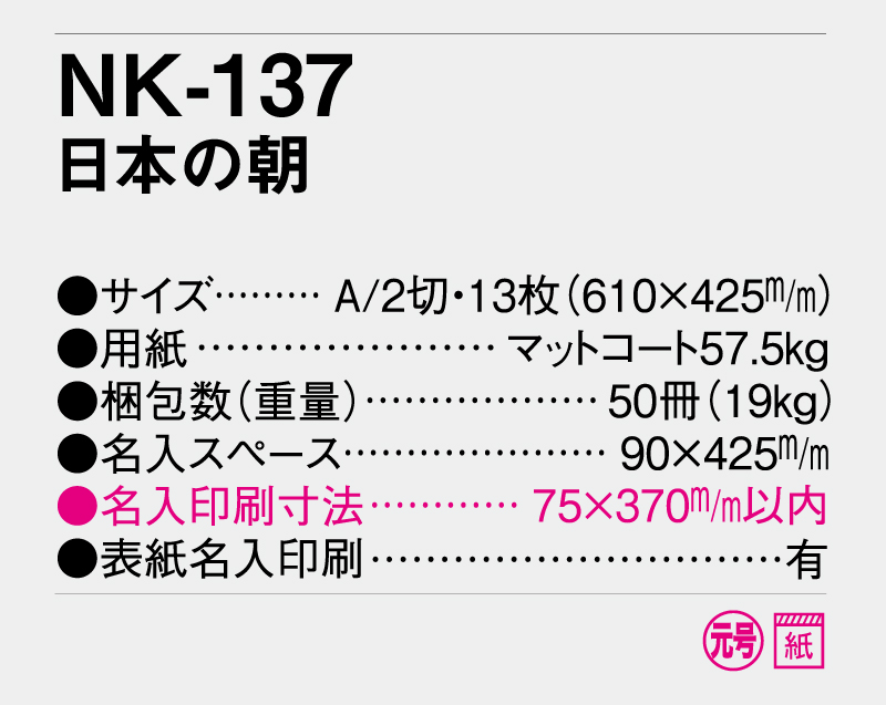 2025年 NK-137 日本の朝【壁掛けカレンダー】【名入れ印刷 無印50部から】-3