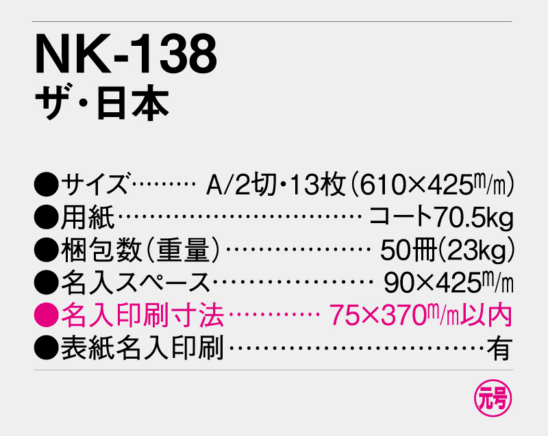 2025年 NK-138 ザ・日本 【壁掛けカレンダー】【名入れ印刷 無印50部から】-3