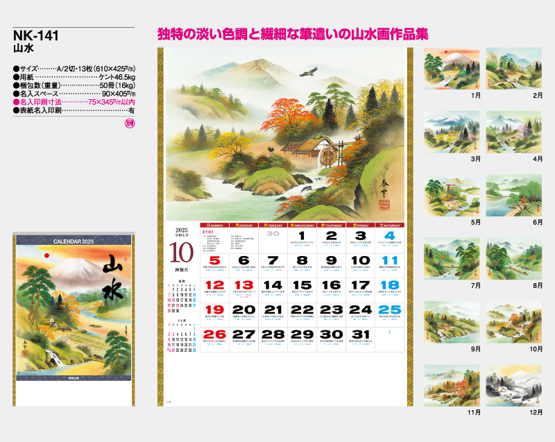2025年 NK-141(MM-219) 山水【壁掛けカレンダー】【名入れ印刷 無印50部から】-2